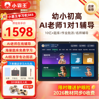 小霸王 ai学习机SK6平板电脑2026新款小学到高中课程同步点读笔全科AI精准学初高中专用