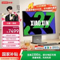 联想 小新一体台式机电脑27英寸(酷睿U7-256V 16G 1TB SSD 无线键鼠 win11 )深空