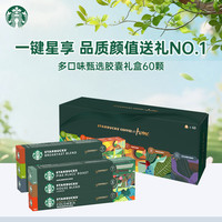 星巴克 胶囊咖啡多口味特调爆款礼盒5.2g*60颗 适配Nespresso胶囊机 送礼