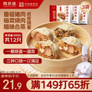同庆楼 香菇猪肉纸皮烧麦200g*3袋 共12个 烧麦