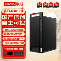 联想 宗卫M740J-91f飞腾D3000国产信创台式机商用主机 16G D5丨512G固态丨2G独显丨麒麟试用