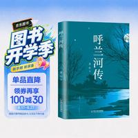 呼兰河传 小说
