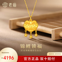老庙黄金 足金福佑锁包吊坠