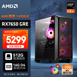 AMD &微星 暗黑骑士 锐龙R7 4700LE/RX7650GE 8G/16G/512G电竞游戏台式DIY组装电脑主机整机全家桶