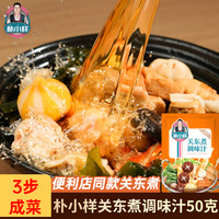 朴小样 关东煮底料 0脂串串汤料便利店日式同款味道家用小包装汤底