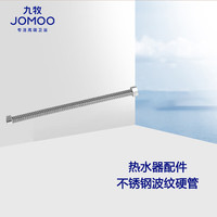九牧 厨卫配件卫浴配件软管不锈钢波纹管热水器进水管抗拉伸弯曲水管H4241