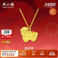 周六福 足金车花亮面金彩驹链坠 生肖马项链 40+5cm