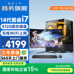 和谐号 14代酷睿i7-14650HX 8G 512G 无线WiFi+32英寸 台式