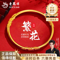 老鳳祥 老凤祥 繁花似锦手镯 足金 54圈口 约7.1g
