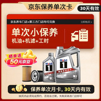 美孚 银美孚1号汽机油5W-30 SP级 5L 含机滤包安装 保养单次卡