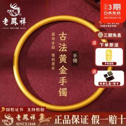 老鳳祥 老凤祥 999足金古法传承磨砂素圈手镯 3.2g 56#圈口