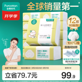 全棉时代 婴儿纯棉柔巾 经典版 80抽*12包