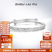 周六福 S999足银满天星推拉手镯 约34g