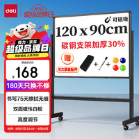 得力 家用系列 33725 单面磁性H型支架式白板 120*90cm
