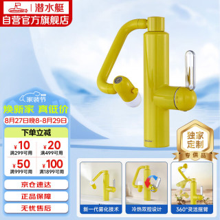 潜水艇 L7104Y机械臂双控面盆水龙头下装360万向旋转冷热洗脸洗手盆黄色