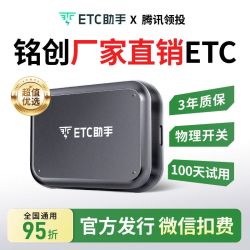 ETC助手 2026智能无卡etc全国通用95折汽车高速etc设备官方办理