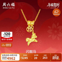 周六福 ZLF）新年黄金链坠女款足金生肖马系列本命年项链闪靓马 计价 40+5cm-3.73g