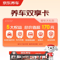 京东养车 净护双享套餐 洗车x2 杀菌x2 添加玻璃水x2等 不满意重新洗