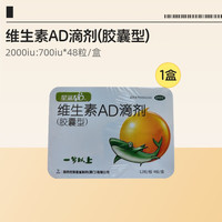 移动端：星鲨 维生素AD滴剂（胶囊型）48粒  1岁以上  维生素ad婴儿 小鱼ad 可用于预防和治疗维生素A及 D3缺乏症  促进补钙吸收  AD滴剂
