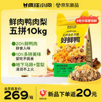 疯狂小狗 鸭肉梨配方 五拼冻干 10kg 狗狗干粮