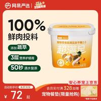 网易严选 五拼冻干2.0 鸡肉配方 500g*1桶 猫狗通用零食