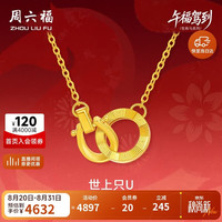 周六福 双环黄金项链足金吊坠手链生肖马本命年计价 约3.52g 套链40+5cm