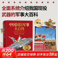 中国国防军事大百科-