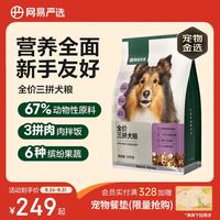网易严选 犬粮全价冻干三拼鸡肉狗粮幼犬成犬小型中大型犬10kg