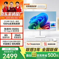 异能者联想投资品牌23.8英寸一体机台式电脑商务办公家用高刷性能整机联想质保(锐龙R5-3500U 8G 256G)白