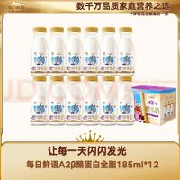每日鲜语 低温鲜牛奶A2β-酪蛋白巴氏杀菌A2β-185ml*12 共12瓶