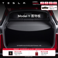 特斯拉 官方 Model Y/Y L 后备箱隔板置物板 隐私防晒 易收纳 Model Y 置物板
