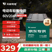 天能 60V20Ah电动车铅酸电池大容量电瓶天能免费上门安装非锂电池