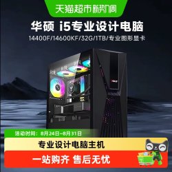 华硕 设计主机 i5 14400F/14600KF/T1000图形显卡台式电脑主机diy