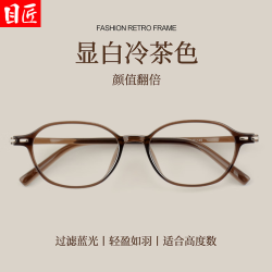 目匠 超轻冷茶小窄框近视眼镜框+1.67轻薄防蓝光镜片