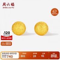周六福 A0924569 磨砂工艺 约0.52g 黄金耳钉