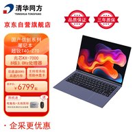 清华同方 国产信创笔记本电脑超锐T40-Z70 兆芯7000/16G/512G/集成C-1190显卡/国产正式版/14英寸