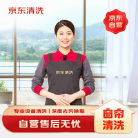京东 窗帘专业清洗(不含纱)上门服务 清洁保养(≤10平米)