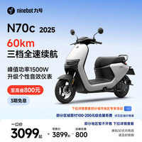 九号 电动车N70c 2025 电轻摩9号智能助力电瓶车 升级个性音效仪表 到门店选颜色