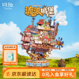 Tonecheer 流浪城堡拼装模型积木 手工摆件