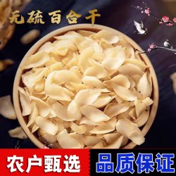 无硫百合干包邮百合干20g一袋煲汤软糯食用银耳莲子百合无干燥剂