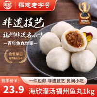 海欣 灌汤福州鱼丸 1kg