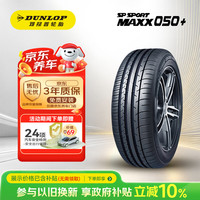 邓禄普 汽车轮胎245/45R20 99V SP SPORT MAXX050+ 豪华SUV专用型