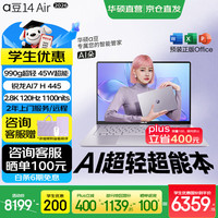 华硕 a豆14 Air 2026 超轻薄AI笔记本电脑 高刷 1100nits 长续航 AI7