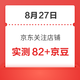 每日领京豆：8月27日 京东关注店铺领京豆