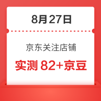 每日领京豆：8月27日 京东关注店铺领京豆