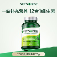 VET'S BEST 绿十字复合维生素去泪痕猫藓防掉毛美毛增免疫皮囊健康