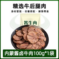 原初田野 内蒙古五香酱卤牛肉特产熟食牛真100g