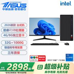 华硕 大陆国行 高端品牌台式电脑商用办公主机企业采购客服财务设计师专用工作整机学生家用一整套