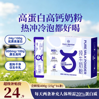 1号会员店 全脂纯牛奶粉 400g（16条独立装）