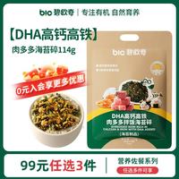 碧欧奇 有机松茸酱油儿童调味料辅食无添加减盐喷头控量 肉多多海苔碎114g(9.5g*12小袋)